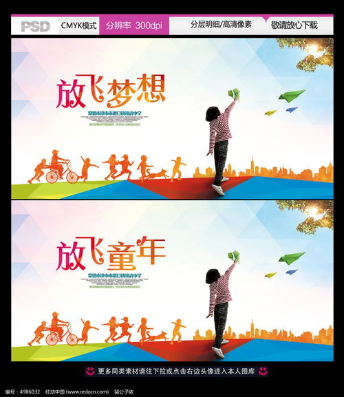 让梦想翱翔 放飞梦想公益活动广告设计