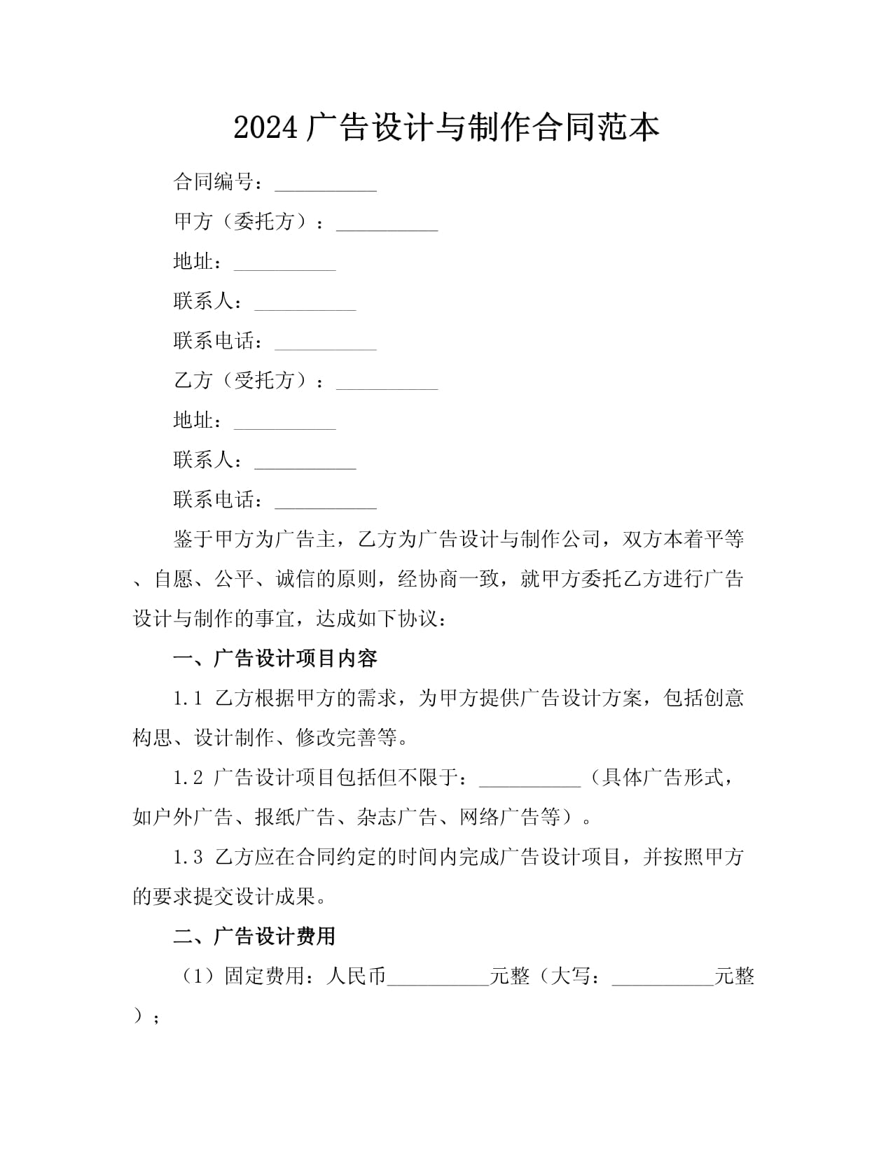 2024广告设计与制作合同范本